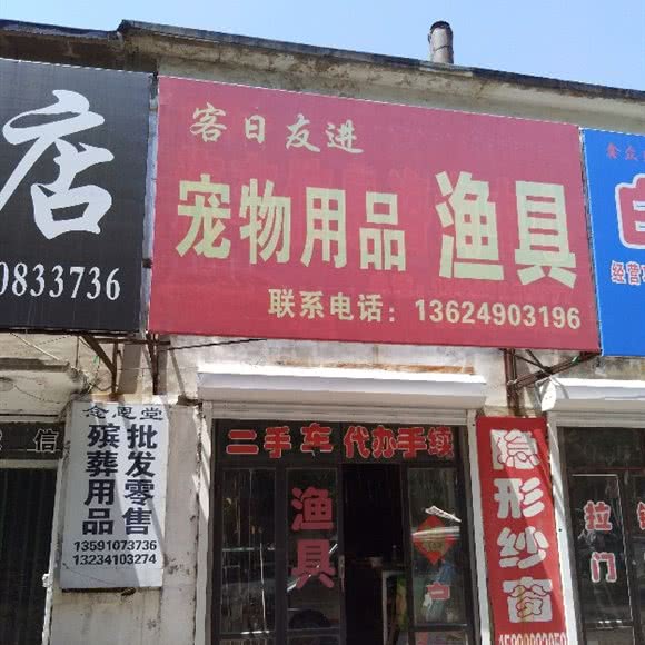 客日友进宠物用品渔具:铁岭市调兵山市