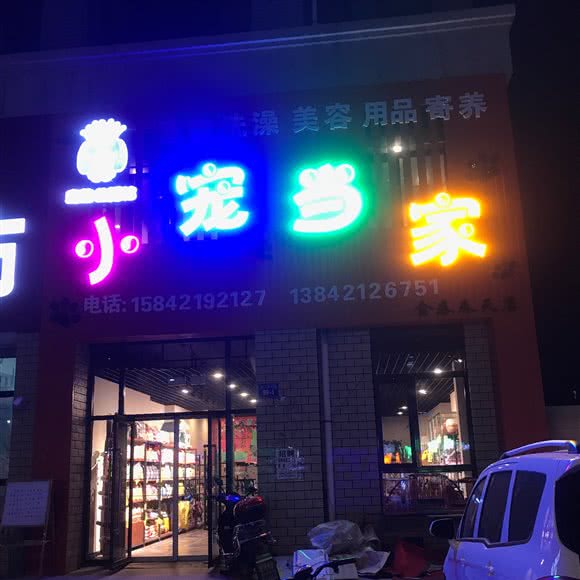 小宠当家:朝阳市双塔区