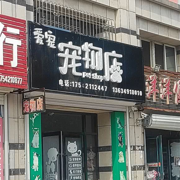 爱宠宠物店:朝阳市北票市