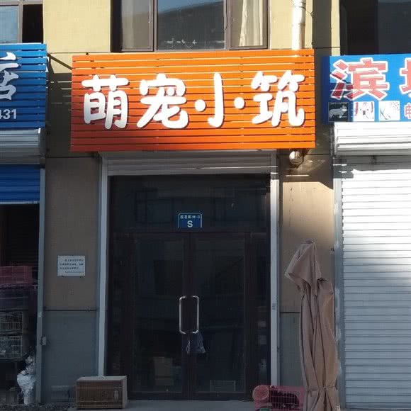 萌宠小筑:葫芦岛市连山区