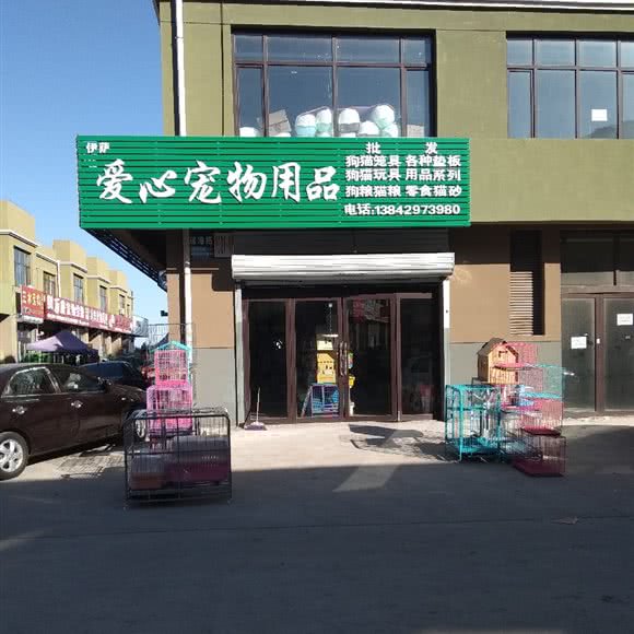 依萨爱心宠物用品:葫芦岛市连山区