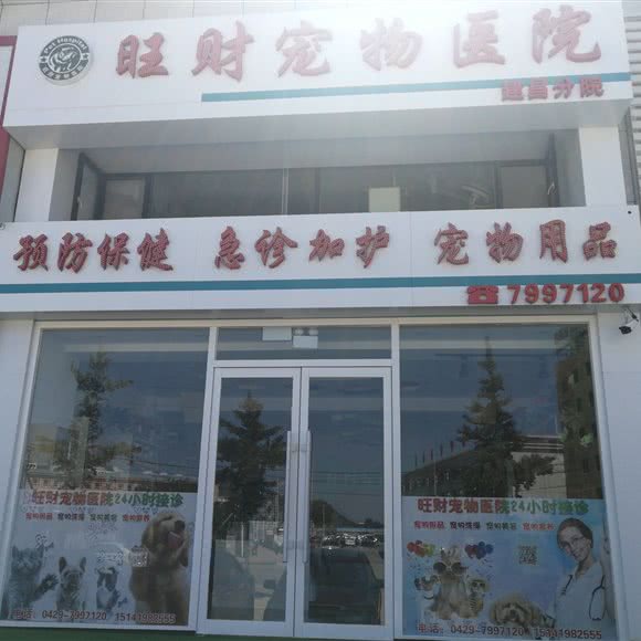 旺财宠物医院:葫芦岛市建昌县