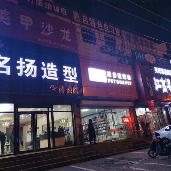 派多格宠物(兴城东山店):葫芦岛市兴城市