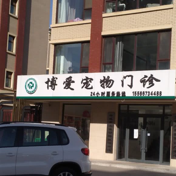 博爱宠物门诊:葫芦岛市兴城市