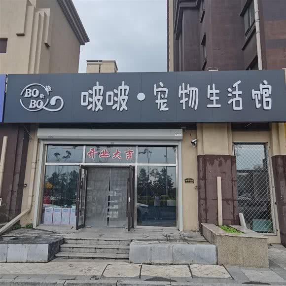 啵啵宠物生活馆:长春市南关区