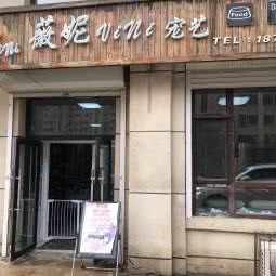 薇妮宠艺面包店:长春市南关区