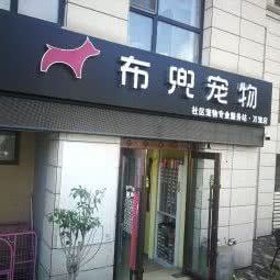 布兜宠物(万宠店):长春市南关区