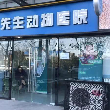万先生宠物医院:北京城区朝阳区北苑家园附近