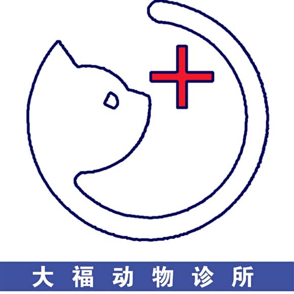 大福哺乳动物诊所:长春市南关区