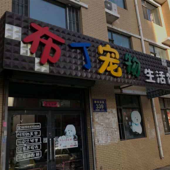布丁宠物生活馆:长春市宽城区