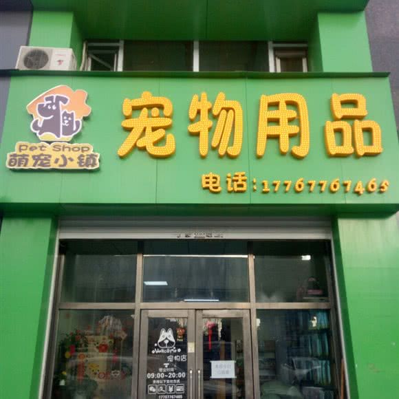 萌宠小镇宠物用品:长春市宽城区