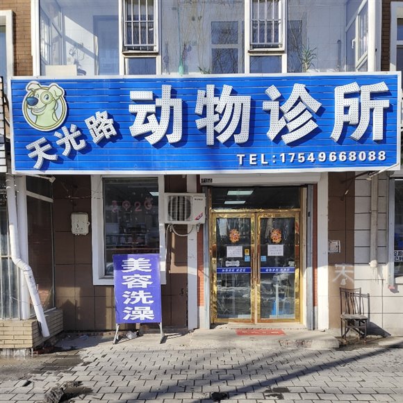 天光路动物诊所:长春市宽城区