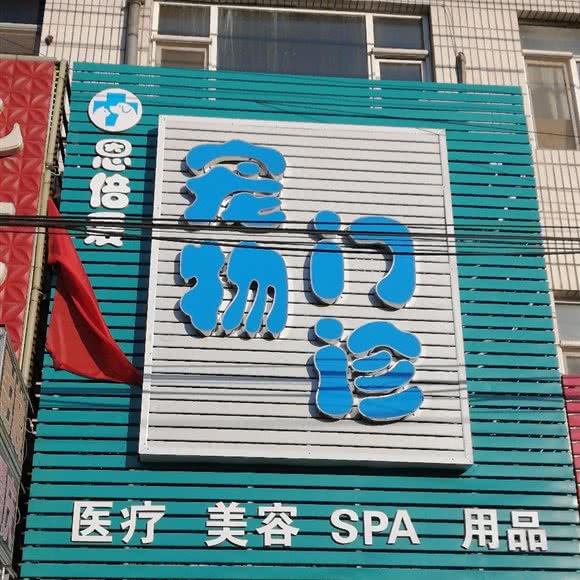 恩倍爱宠物门诊:长春市宽城区