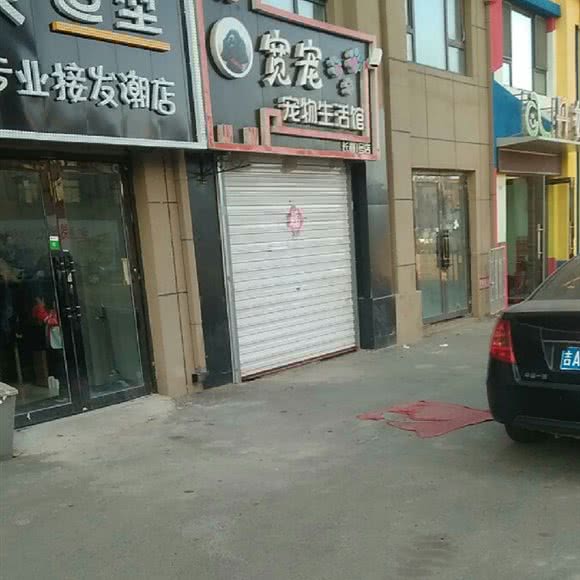 宽宠宠物生活馆:长春市朝阳区
