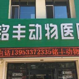 铭益动物医院:长春市朝阳区