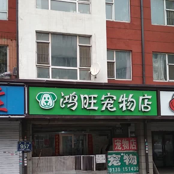鸿旺宠物店:长春市二道区