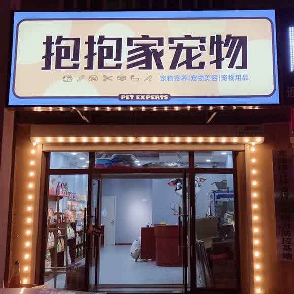 抱抱家宠物(力旺康城店):长春市二道区
