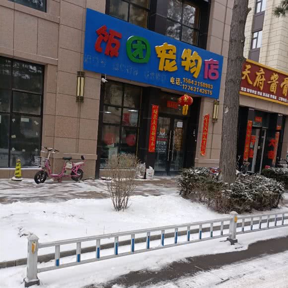 饭团宠物店:长春市绿园区