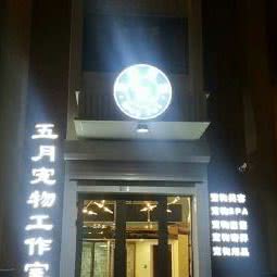 五月宠物工作室(车城万达店):长春市绿园区