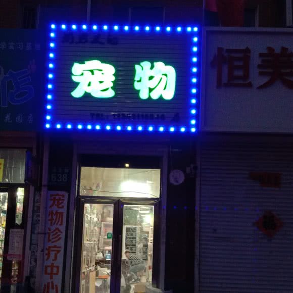 前男友的宠物店:长春市九台区