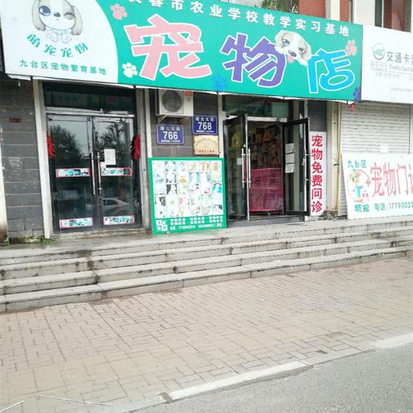 萌宠宠物宠物店:长春市九台区