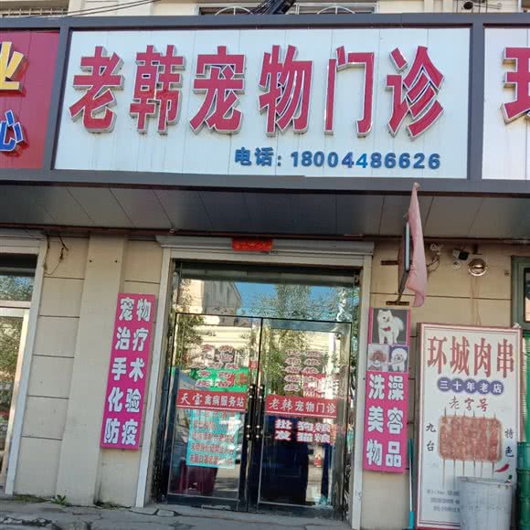 老韩宠物门诊:长春市九台区
