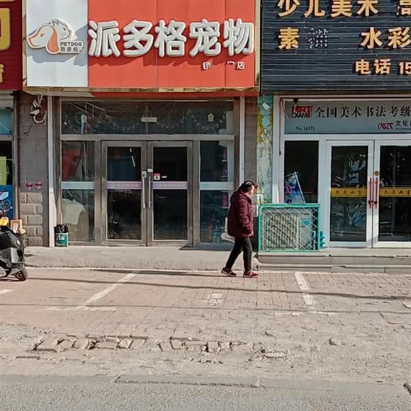 派多格宠物(农安店):长春市农安县