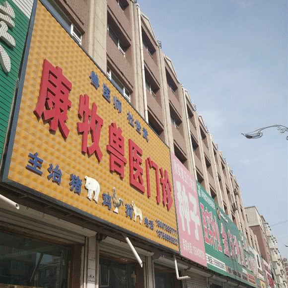 康牧兽医门诊:长春市农安县