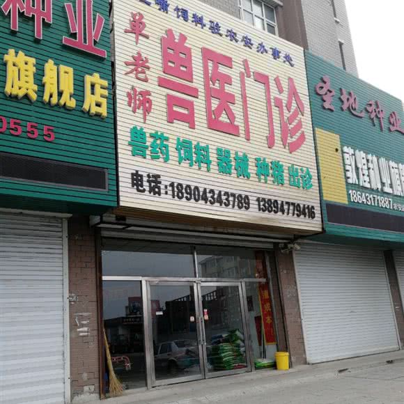 单老师兽医门诊:长春市农安县