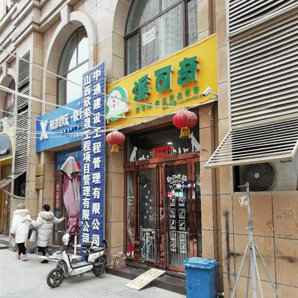 派可奇(许东店):太原市小店区山西大学附近