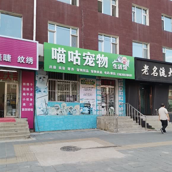 喵咕宠物生活馆:长春市德惠市