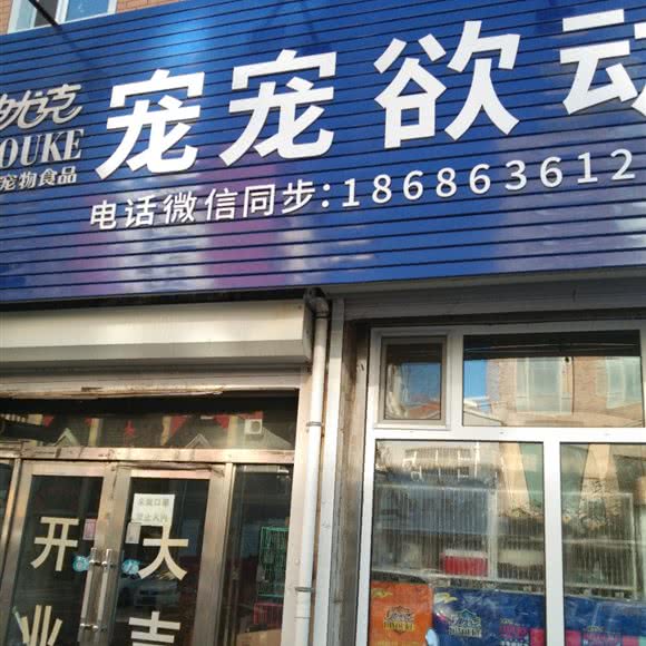 宠宠欲动:长春市德惠市
