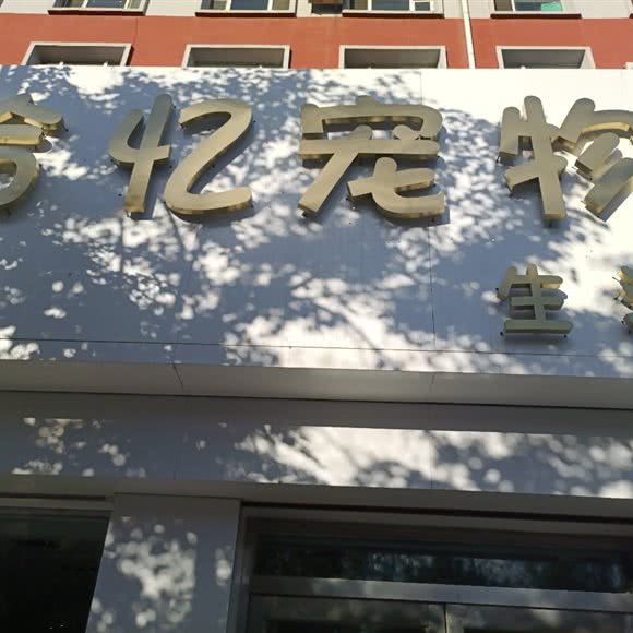 拾忆宠物:长春市公主岭市