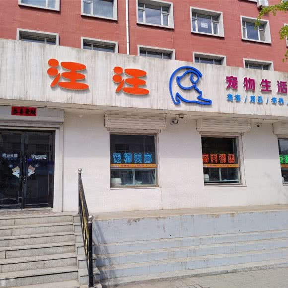 汪汪宠物生活馆:长春市公主岭市