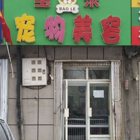 宝乐宠物美容:长春市公主岭市