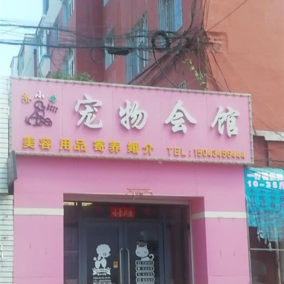 苏小白宠物会馆:长春市公主岭市