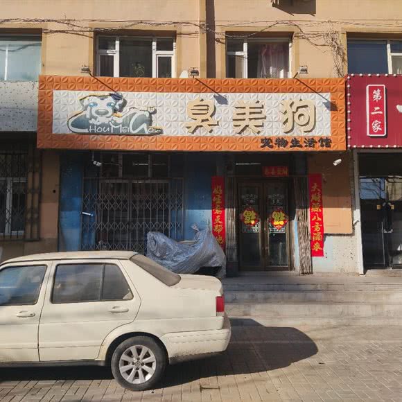 臭美狗宠物生活馆:长春市公主岭市
