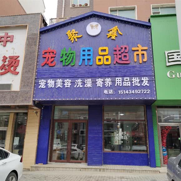 聚鑫 宠物用品超市:长春市公主岭市