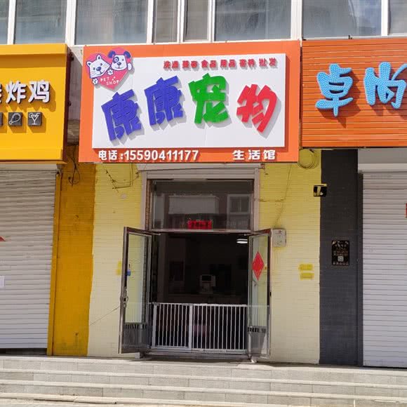康康狗狗生活馆:长春市公主岭市