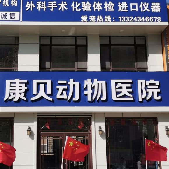 康贝动物医院:长春市公主岭市