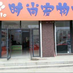 style时尚宠物吧:吉林市昌邑区