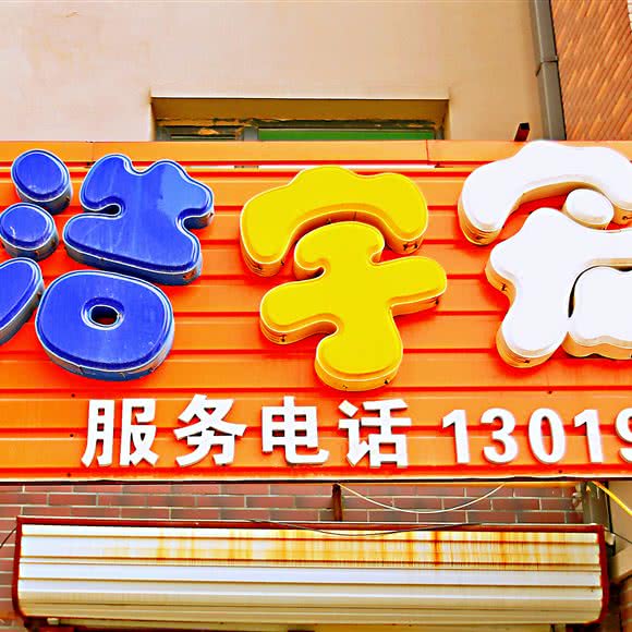 浩宇宠物:吉林市昌邑区