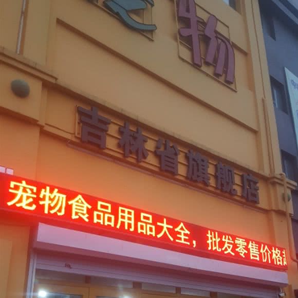 哆哆宠物(吉林省旗舰店):吉林市船营区