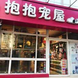 抱抱宠屋:太原市迎泽区柳巷商业区附近