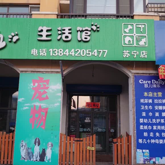 宠主宠物生活馆(苏宁店):吉林市丰满区