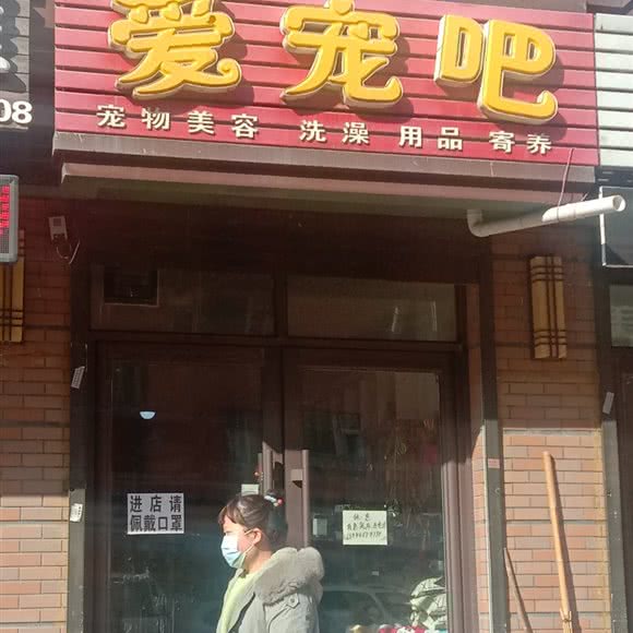 爱宠吧(永吉大街店):吉林市永吉县