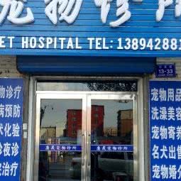 蛟河市康晟宠物诊所:吉林市蛟河市