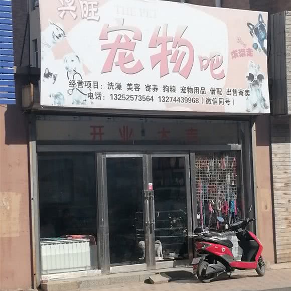 兴旺宠物吧:吉林市桦甸市
