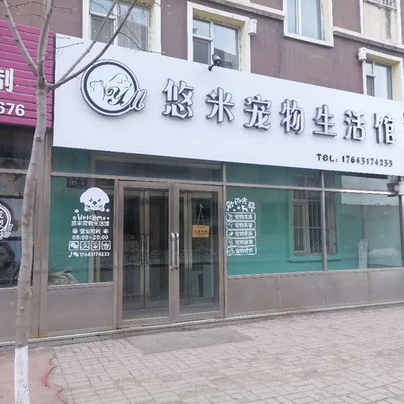 悠米宠物生活馆:吉林市舒兰市