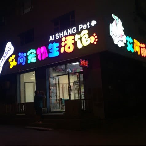艾尚宠物生活馆:吉林市舒兰市